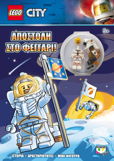 LEGO CITY: ΑΠΟΣΤΟΛΗ ΣΤΟ ΦΕΓΓΑΡΙ!