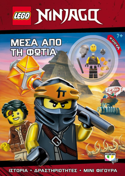 LEGO NINJAGO: ΜΕΣΑ ΑΠO ΤΗ ΦΩΤΙΑ