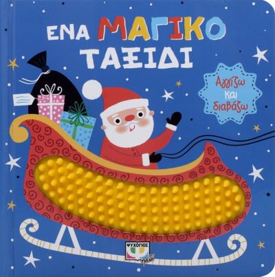 ΑΓΓΙΖΩ ΚΑΙ ΔΙΑΒΑΖΩ: ΕΝΑ ΜΑΓΙΚΟ ΤΑΞΙΔΙ