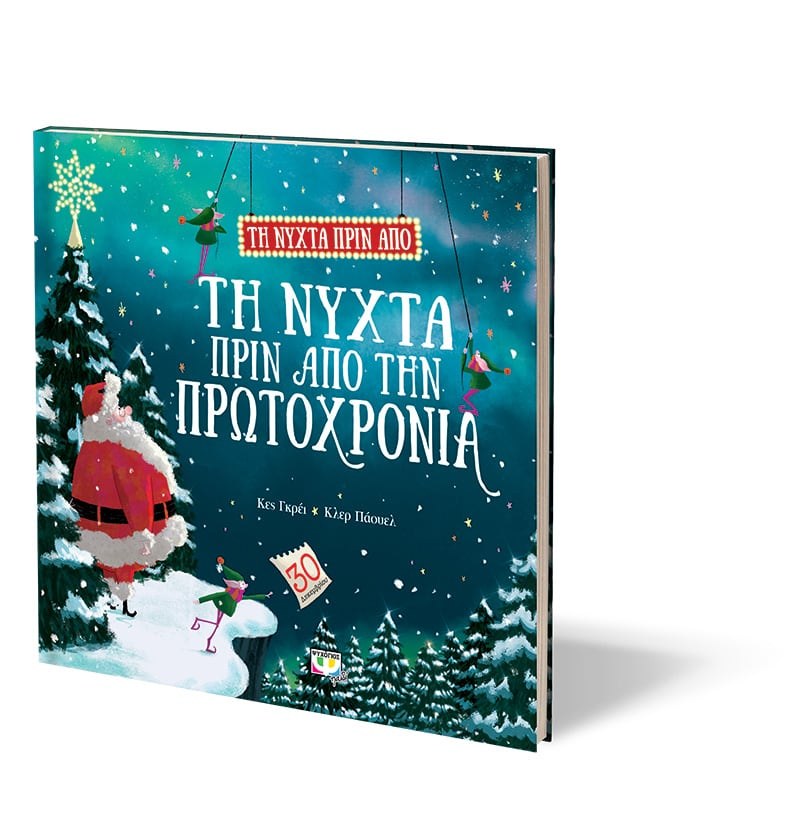 ΤΗ ΝΥΧΤΑ ΠΡΙΝ ΑΠΟ ΤΗ ΝΥΧΤΑ ΠΡΙΝ ΑΠΟ ΤΗΝ ΠΡΩΤΟΧΡΟΝΙΑ - Image 3