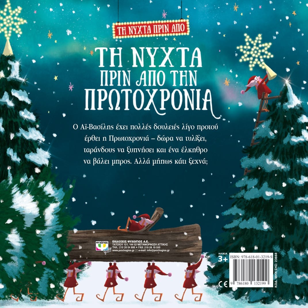 ΤΗ ΝΥΧΤΑ ΠΡΙΝ ΑΠΟ ΤΗ ΝΥΧΤΑ ΠΡΙΝ ΑΠΟ ΤΗΝ ΠΡΩΤΟΧΡΟΝΙΑ - Image 2