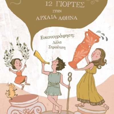 12 ΜΗΝΕΣ, 12 ΓΙΟΡΤΕΣ ΣΤΗΝ ΑΡΧΑΙΑ ΑΘΗΝΑ