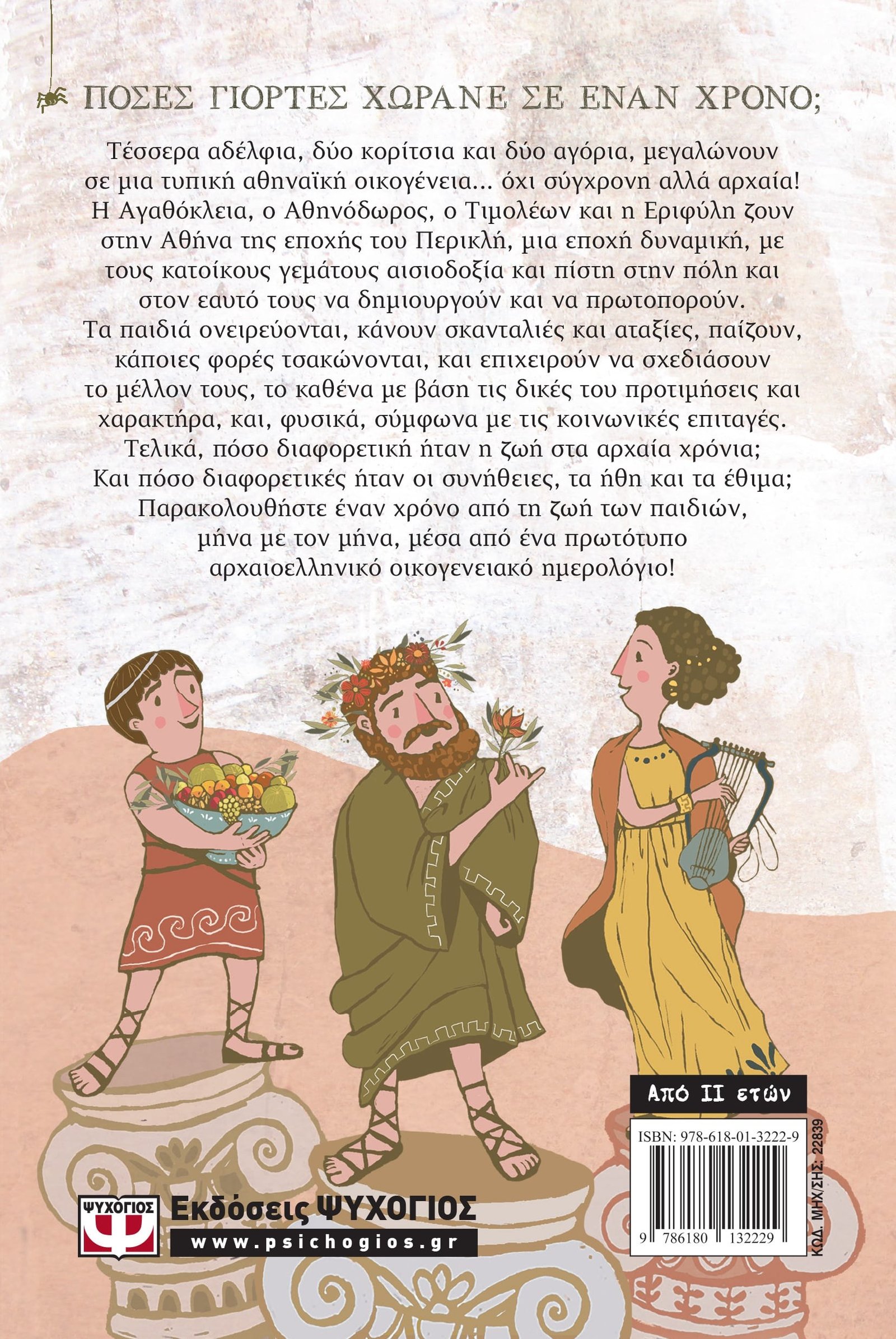 12 ΜΗΝΕΣ, 12 ΓΙΟΡΤΕΣ ΣΤΗΝ ΑΡΧΑΙΑ ΑΘΗΝΑ - Image 2