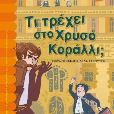 ΤΙ ΤΡΕΧΕΙ ΣΤΟ ΧΡΥΣΟ ΚΟΡΑΛΛΙ;