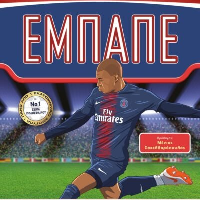 ΟΙ ΑΠΟΛΥΤΟΙ ΗΡΩΕΣ ΤΟΥ ΠΟΔΟΣΦΑΙΡΟΥ: ΕΜΠΑΠΕ