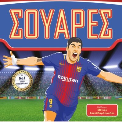 ΟΙ ΑΠΟΛΥΤΟΙ ΗΡΩΕΣ ΤΟΥ ΠΟΔΟΣΦΑΙΡΟΥ: ΣΟΥΑΡΕΣ