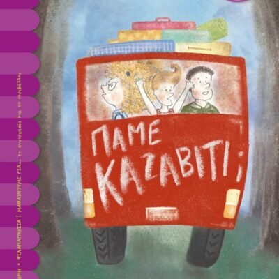 ΠΑΜΕ ΚΑΖΑΒΙΤΙ;