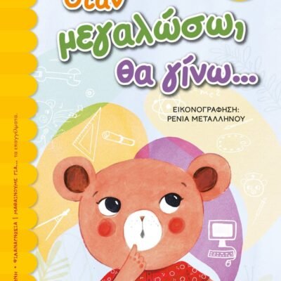 ΟΤΑΝ ΜΕΓΑΛΩΣΩ, ΘΑ ΓΙΝΩ...