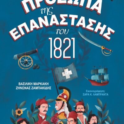ΤΑ ΠΡΟΣΩΠΑ ΤΗΣ ΕΠΑΝΑΣΤΑΣΗΣ ΤΟΥ 1821