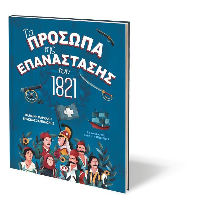 ΤΑ ΠΡΟΣΩΠΑ ΤΗΣ ΕΠΑΝΑΣΤΑΣΗΣ ΤΟΥ 1821 - Image 4