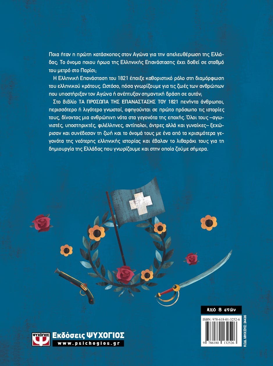 ΤΑ ΠΡΟΣΩΠΑ ΤΗΣ ΕΠΑΝΑΣΤΑΣΗΣ ΤΟΥ 1821 - Image 2