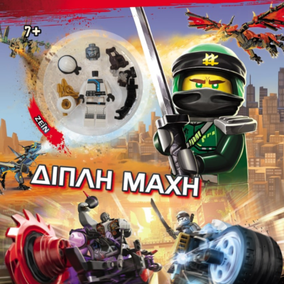 LEGO NINJAGO: ΔΙΠΛΗ ΜΑΧΗ