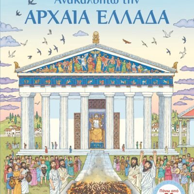 ΑΝΑΚΑΛΥΠΤΩ ΤΗΝ ΑΡΧΑΙΑ ΕΛΛΑΔΑ