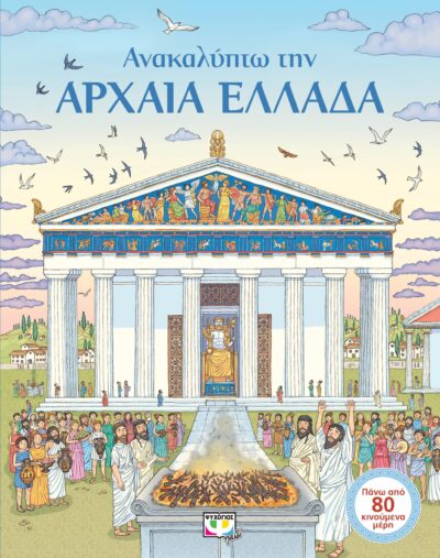 ΑΝΑΚΑΛΥΠΤΩ ΤΗΝ ΑΡΧΑΙΑ ΕΛΛΑΔΑ