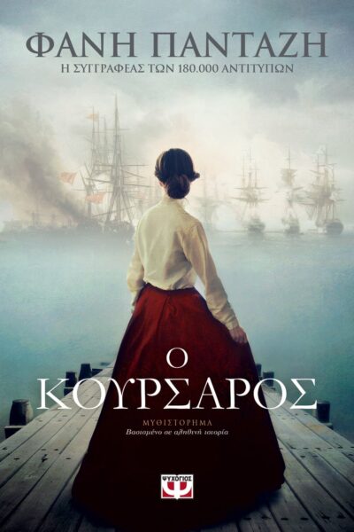 Ο ΚΟΥΡΣΑΡΟΣ