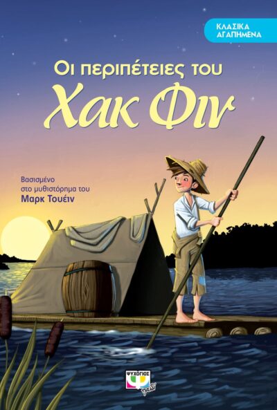 ΚΛΑΣΙΚΑ ΑΓΑΠΗΜΕΝΑ - ΟΙ ΠΕΡΙΠΕΤΕΙΕΣ ΤΟΥ ΧΑΚ ΦΙΝ