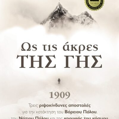 ΩΣ ΤΙΣ ΑΚΡΕΣ ΤΗΣ ΓΗΣ