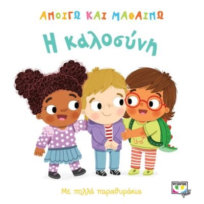 ΑΝΟΙΓΩ ΚΑΙ ΜΑΘΑΙΝΩ: Η ΚΑΛΟΣΥΝΗ