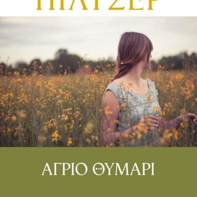 ΑΓΡΙΟ ΘΥΜΑΡΙ