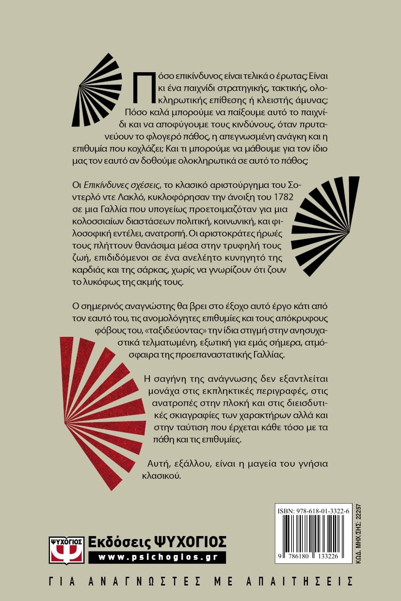 ΟΙ ΕΠΙΚΙΝΔΥΝΕΣ ΣΧΕΣΕΙΣ - Image 2