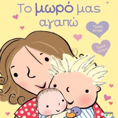 ΤΟ ΜΩΡΟ ΜΑΣ ΑΓΑΠΩ