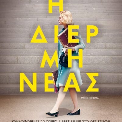 Η ΔΙΕΡΜΗΝΕΑΣ