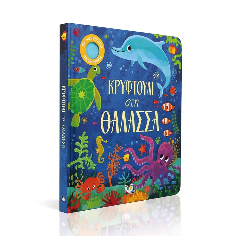 ΚΡΥΦΤΟΥΛΙ ΣΤΗ ΘΑΛΑΣΣΑ - Image 3