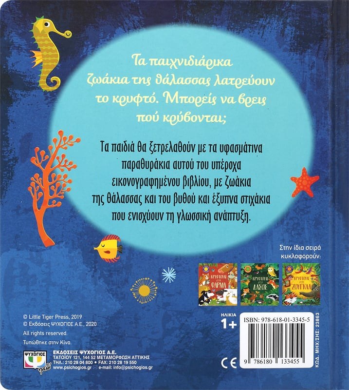 ΚΡΥΦΤΟΥΛΙ ΣΤΗ ΘΑΛΑΣΣΑ - Image 2