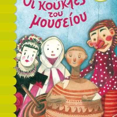 ΟΙ ΚΟΥΚΛΕΣ ΤΟΥ ΜΟΥΣΕΙΟΥ