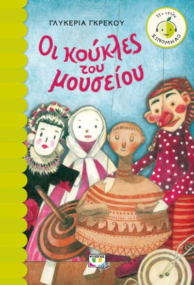 ΟΙ ΚΟΥΚΛΕΣ ΤΟΥ ΜΟΥΣΕΙΟΥ
