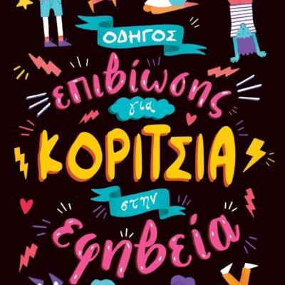 ΟΔΗΓΟΣ ΕΠΙΒΙΩΣΗΣ ΓΙΑ ΚΟΡΙΤΣΙΑ ΣΤΗΝ ΕΦΗΒΕΙΑ