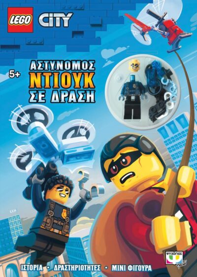 LEGO CITY: ΑΣΤΥΝΟΜΟΣ ΝΤΙΟΥΚ ΣΕ ΔΡΑΣΗ