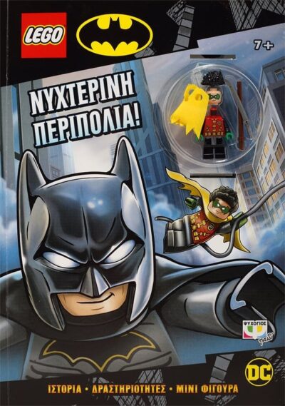 LEGO DC SUPERHEROES: ΝΥΧΤΕΡΙΝΗ ΠΕΡΙΠΟΛΙΑ!