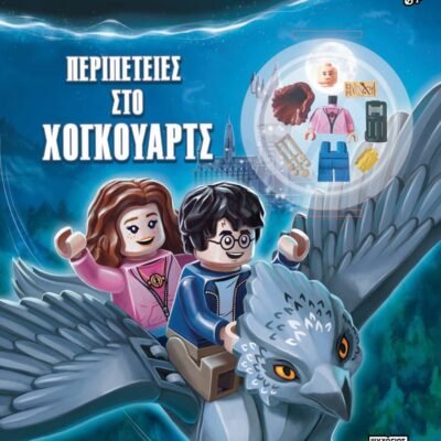 LEGO HARRY POTTER: ΠΕΡΙΠΕΤΕΙΕΣ ΣΤΟ ΧΟΓΚΟΥΑΡΤΣ