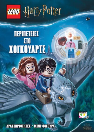 LEGO HARRY POTTER: ΠΕΡΙΠΕΤΕΙΕΣ ΣΤΟ ΧΟΓΚΟΥΑΡΤΣ