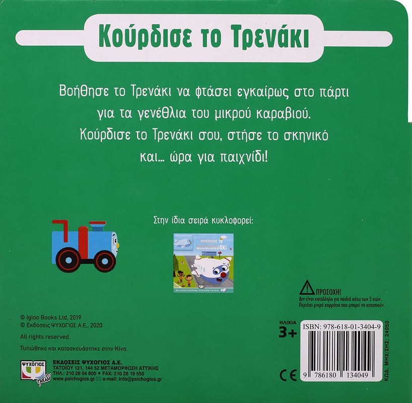 ΚΟΥΡΔΙΣΕ ΤΟ ΤΡΕΝΑΚΙ - Image 2