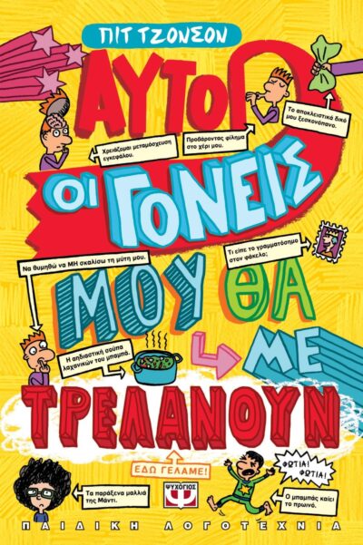 ΑΥΤΟΙ ΟΙ ΓΟΝΕΙΣ ΜΟΥ ΘΑ ΜΕ ΤΡΕΛΑΝΟΥΝ