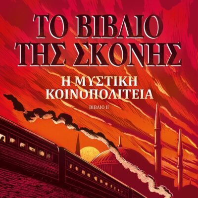 ΤΟ ΒΙΒΛΙΟ ΤΗΣ ΣΚΟΝΗΣ 2 - Η ΜΥΣΤΙΚΗ ΚΟΙΝΟΠΟΛΙΤΕΙΑ