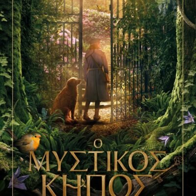 Ο ΜΥΣΤΙΚΟΣ ΚΗΠΟΣ - Η ΙΣΤΟΡΙΑ ΤΗΣ ΤΑΙΝΙΑΣ