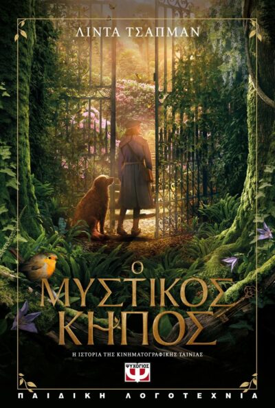 Ο ΜΥΣΤΙΚΟΣ ΚΗΠΟΣ - Η ΙΣΤΟΡΙΑ ΤΗΣ ΤΑΙΝΙΑΣ