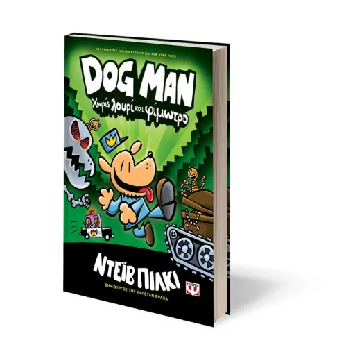 DOG MAN 2 - ΧΩΡΙΣ ΛΟΥΡΙ ΚΑΙ ΦΙΜΩΤΡΟ - Image 2