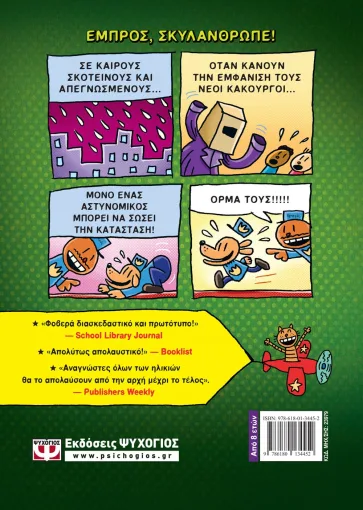 DOG MAN 2 - ΧΩΡΙΣ ΛΟΥΡΙ ΚΑΙ ΦΙΜΩΤΡΟ - Image 3