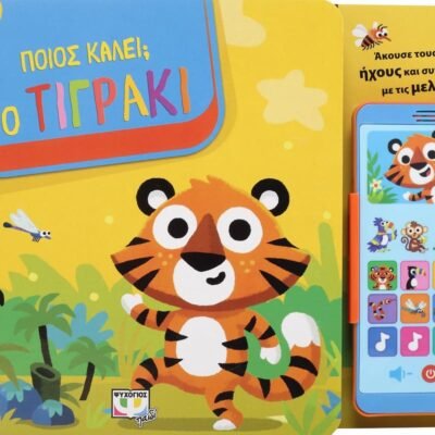 ΠΟΙΟΣ ΚΑΛΕΙ; ΤΟ ΤΙΓΡΑΚΙ