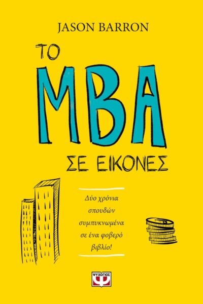 ΤΟ MBA ΣΕ ΕΙΚΟΝΕΣ