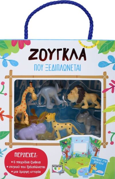 ΖΟΥΓΚΛΑ ΠΟΥ ΞΕΔΙΠΛΩΝΕΤΑΙ