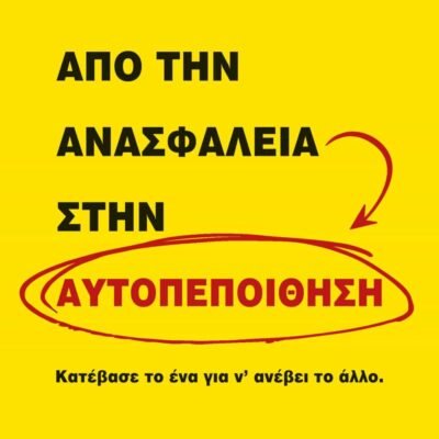 ΑΠΟ ΤΗΝ ΑΝΑΣΦΑΛΕΙΑ ΣΤΗΝ ΑΥΤΟΠΕΠΟΙΘΗΣΗ