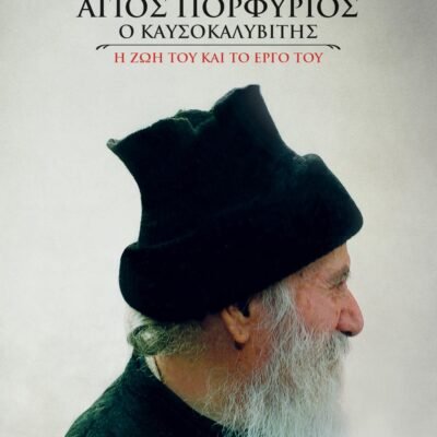 ΑΓΙΟΣ ΠΟΡΦΥΡΙΟΣ Ο ΚΑΥΣΟΚΑΛΥΒΙΤΗΣ (ΨΥΧΟΓΙΟΣ)