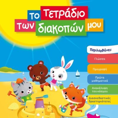 ΤΟ ΤΕΤΡΑΔΙΟ ΤΩΝ ΔΙΑΚΟΠΩΝ ΜΟΥ - 3-4 ΕΤΩΝ