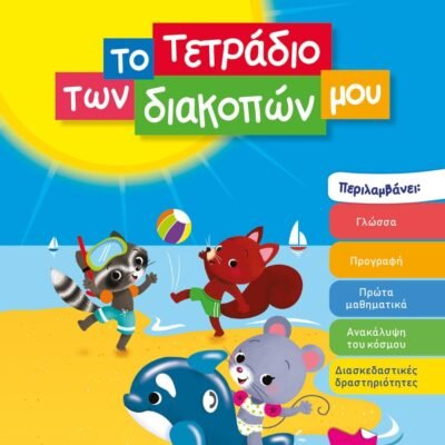 ΤΟ ΤΕΤΡΑΔΙΟ ΤΩΝ ΔΙΑΚΟΠΩΝ ΜΟΥ - 4-5 ΕΤΩΝ