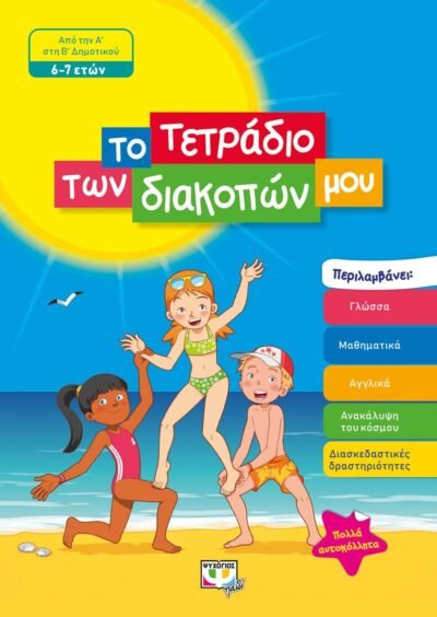 ΤΟ ΤΕΤΡΑΔΙΟ ΤΩΝ ΔΙΑΚΟΠΩΝ ΜΟΥ - 6-7 ΕΤΩΝ